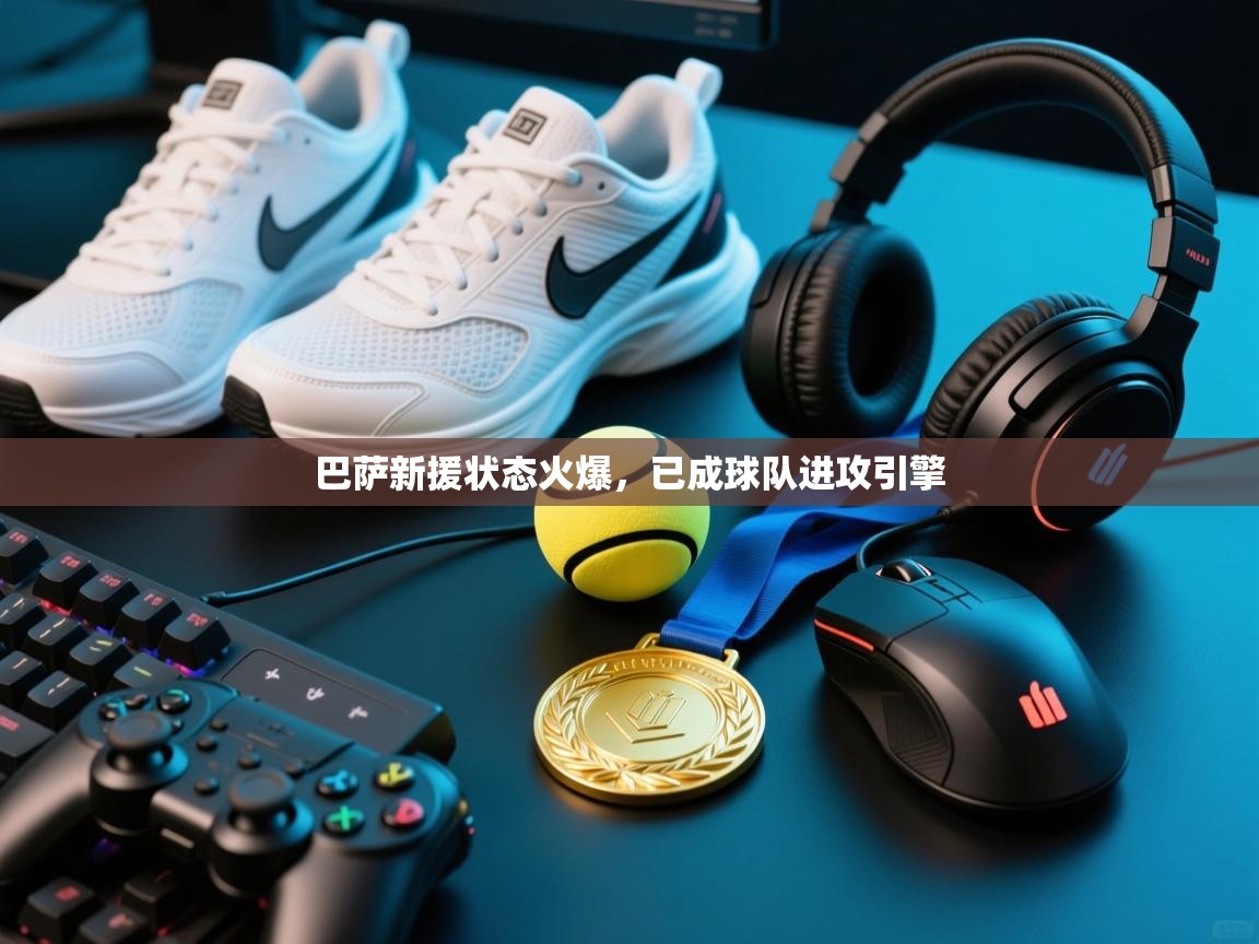 巴萨新援状态火爆，已成球队进攻引擎